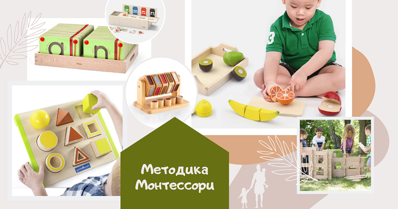 Методика Монтессори